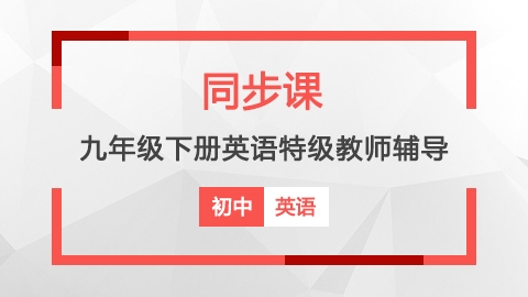 九年级下册英语特级教师辅导