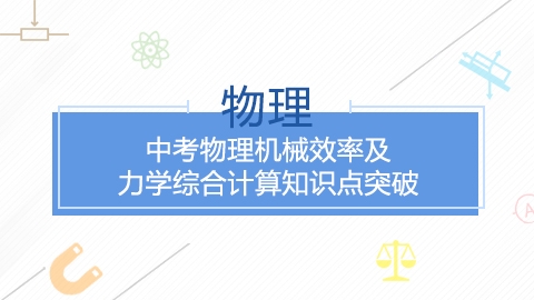 中考物理机械效率及力学综合计算知识点突破