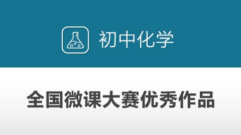 初中化学全国微课大赛优秀作品