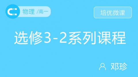 选修3-2