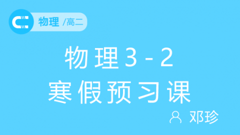 高二物理3-2预习