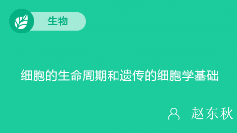 细胞的生命周期和遗传的细胞学基础