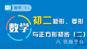 第四十二讲： 矩形、菱形与正方形初步（二）