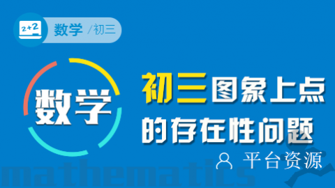 第二十一讲： 函数图象上点的存在性问题中的全等、相似与角度