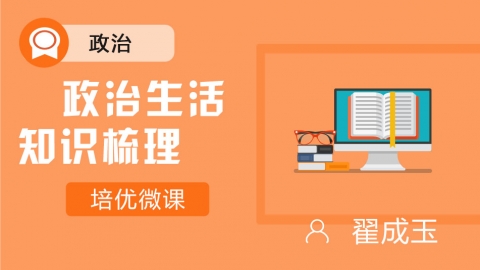 济南一中 政治 必修二政治生活知识梳理