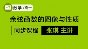 余弦函数的图像与性质