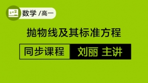 抛物线及其标准方程