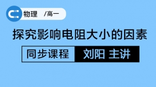 探究影响电阻大小的因素