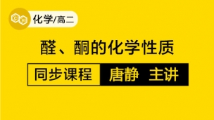 醛、酮的化学性质