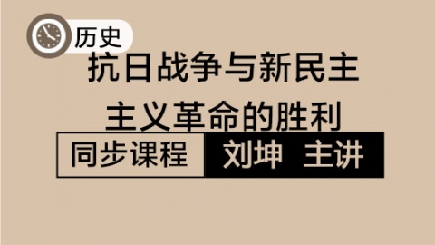 抗日战争与新民主主义革命的胜利