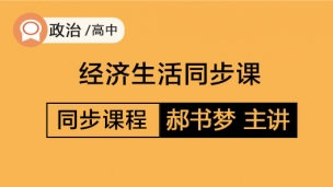 高中政治  经济生活同步课