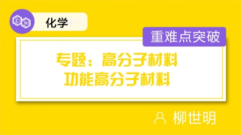 专题：高分子材料 功能高分子材料