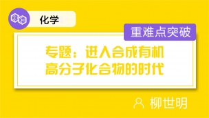 专题：进入合成有机高分子化合物的时代