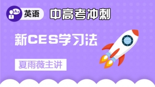 新CES学习法