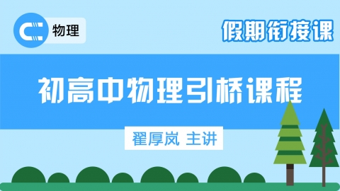 初高中物理引桥课程